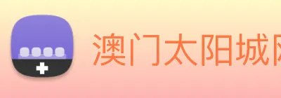 澳门太阳城网站 logo